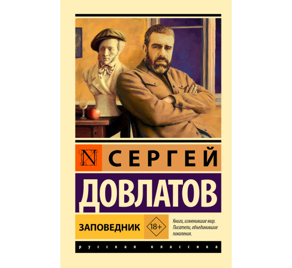 Заповедник   Довлатов С.