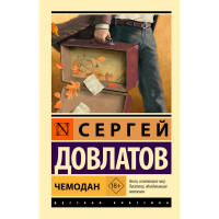 Чемодан   Довлатов С.
