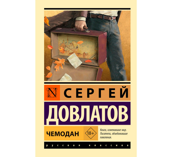 Чемодан   Довлатов С.