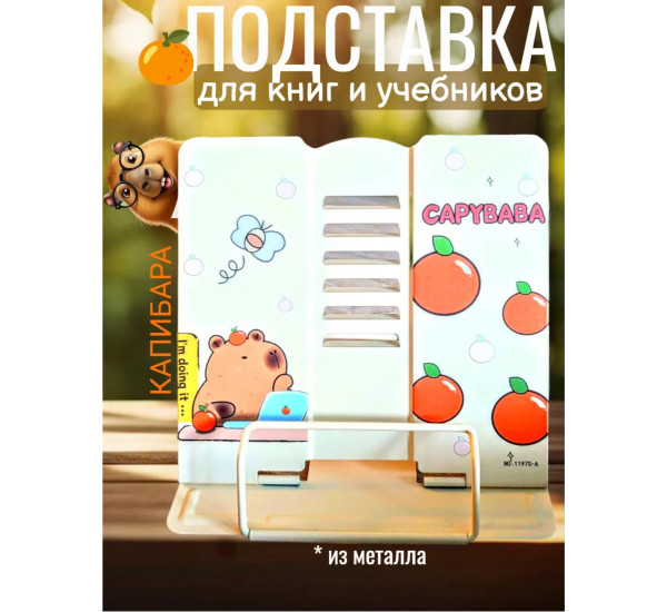Подставка для книг №1197S 