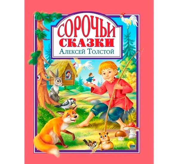 Сорочьи сказки А.Толстой