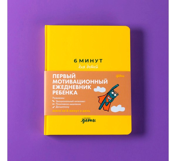  6 минут для детей: Первый мотивационный ежедневник ребенка