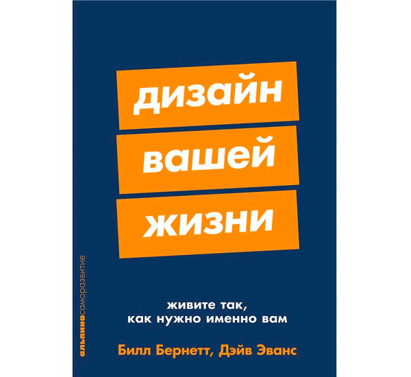  Дизайн вашей жизни: Живите так, как нужно именно вам