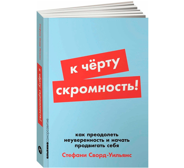  К чёрту скромность! Как преодолеть неуверенность и начать продвигать себя