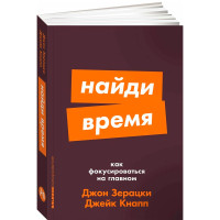 Найди время: Как фокусироваться на главном Кнапп Джейк, Найди время: Как фокусироваться на главном Кнапп Джейк,