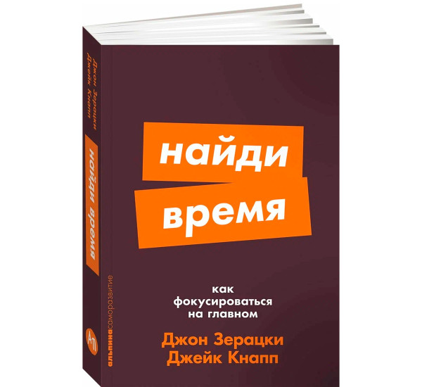 Найди время: Как фокусироваться на главном  Кнапп Джейк,