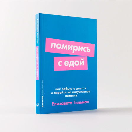 Помирись с едой: Как забыть о диетах и перейти на интуитивное питание,