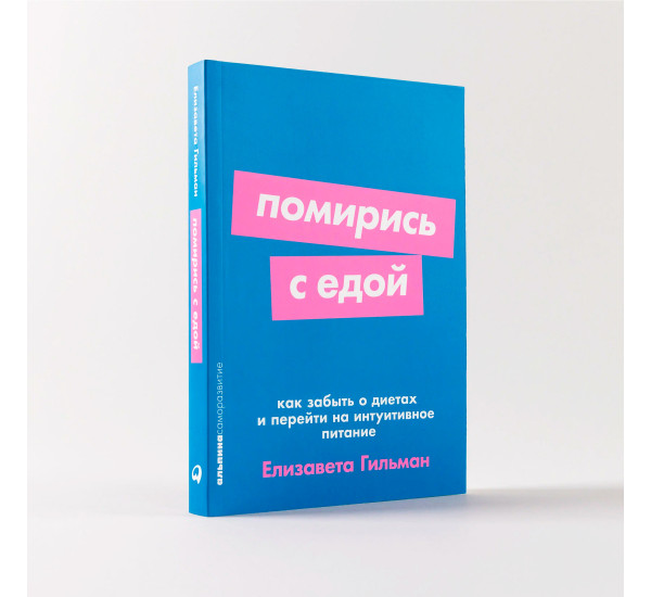Помирись с едой: Как забыть о диетах и перейти на интуитивное питание,