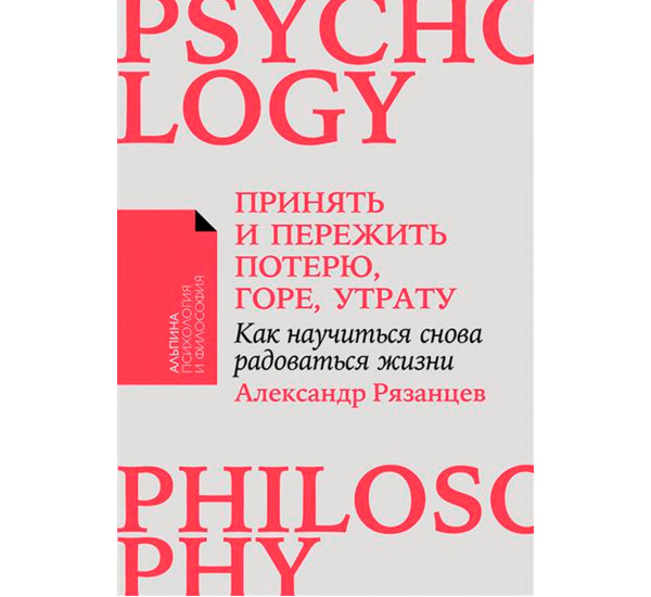 Принять и пережить потерю, горе, утрату: Как научиться снова радоваться жизни