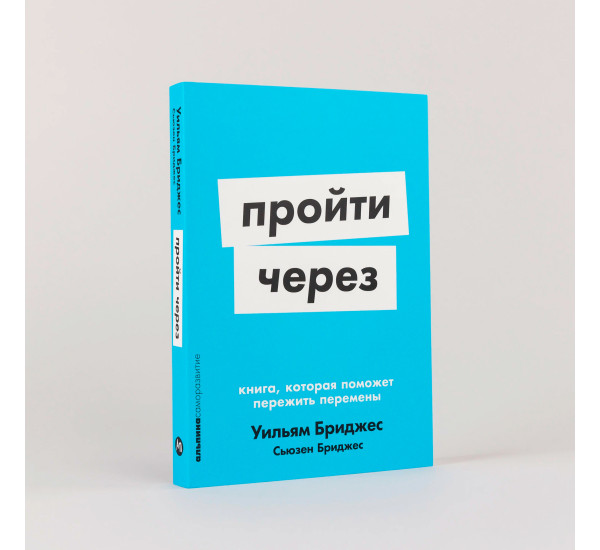  Пройти через: Книга, которая поможет пережить перемены
