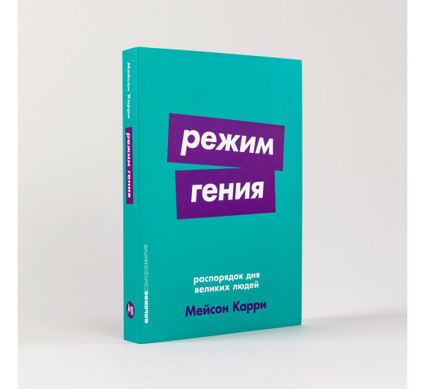  Режим гения: Распорядок дня великих людей  Карри Мейсон,