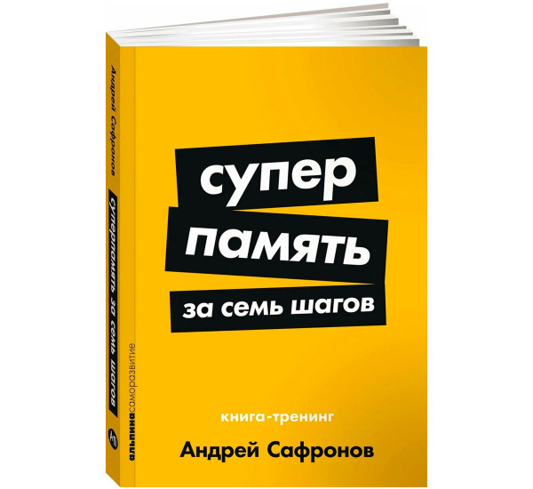  Суперпамять за семь шагов: Книга-тренинг