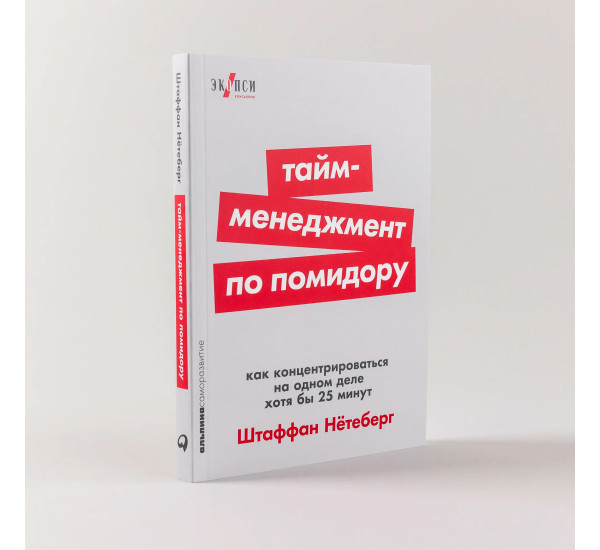 Тайм-менеджмент по помидору: Как концентрироваться на одном деле хотя бы 25 минут