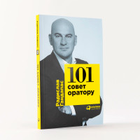 101 совет оратору   Гандапас Радислав