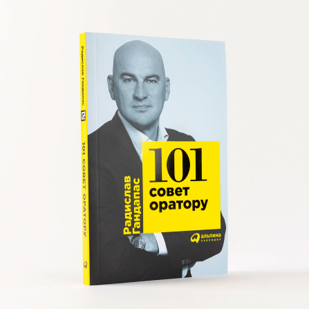 101 совет оратору   Гандапас Радислав