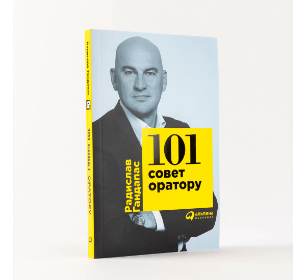 101 совет оратору   Гандапас Радислав