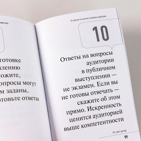 101 совет оратору   Гандапас Радислав