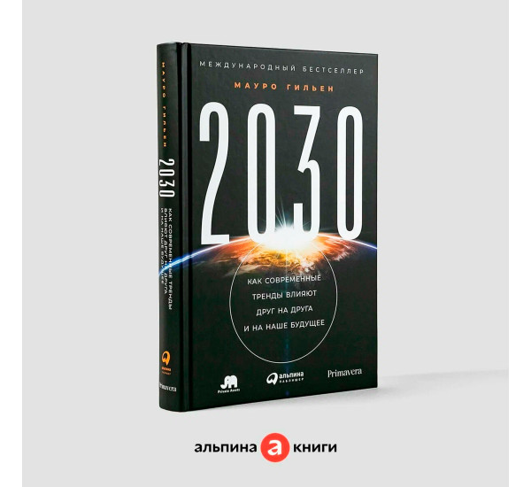 2030: Как современные тренды влияют друг на друга и на наше будущее