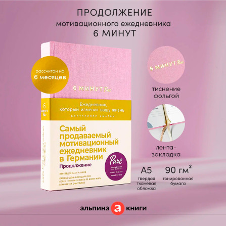 6 минут PURE. Ежедневник, который изменит вашу жизнь (продолжение,  ежевика)