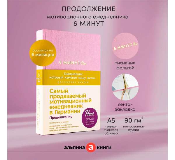 6 минут PURE. Ежедневник, который изменит вашу жизнь (продолжение,  ежевика)