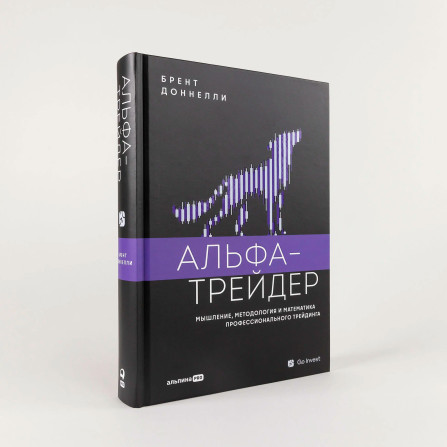 Альфа-трейдер: Мышление, методология и математика профессионального трейдинга