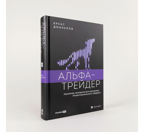 Альфа-трейдер: Мышление, методология и математика профессионального трейдинга