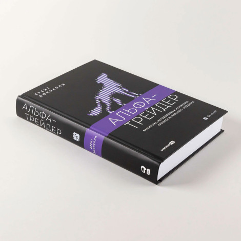 Альфа-трейдер: Мышление, методология и математика профессионального трейдинга