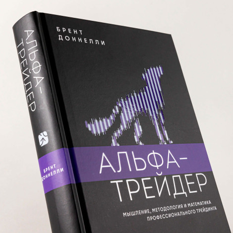 Альфа-трейдер: Мышление, методология и математика профессионального трейдинга
