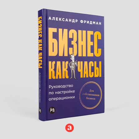 Бизнес как часы: Руководство по настройке операционки Фридман Алексан