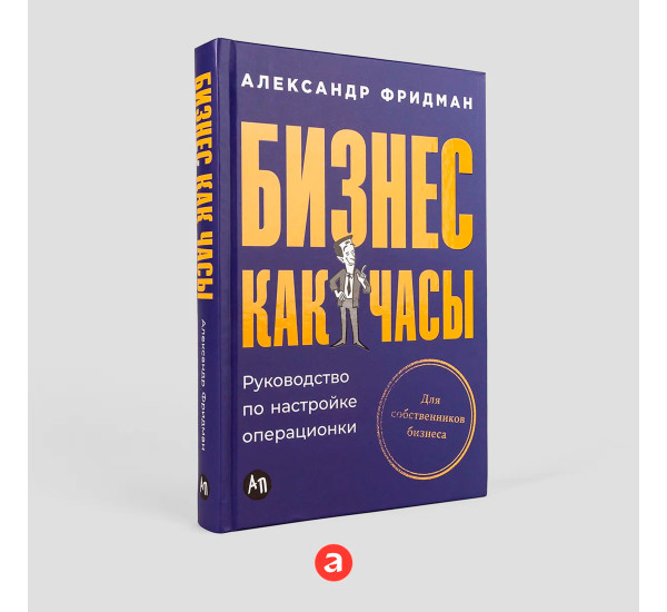 Бизнес как часы: Руководство по настройке операционки Фридман Алексан