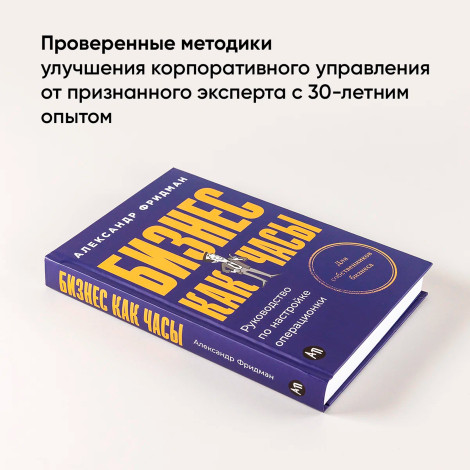 Бизнес как часы: Руководство по настройке операционки Фридман Алексан