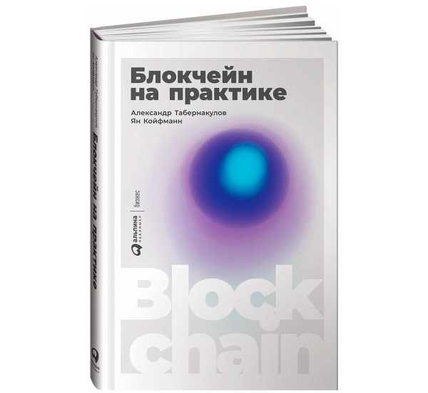 Блокчейн на практике  Табернакулов Александр, Койфманн Ян