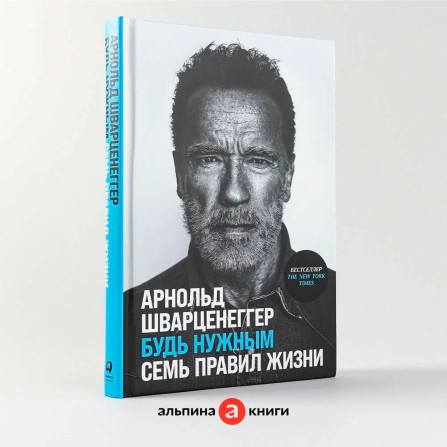 Будь нужным: Семь правил жизни  Шварцнеггер Арнольд
