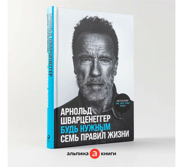 Будь нужным: Семь правил жизни  Шварцнеггер Арнольд