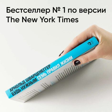 Будь нужным: Семь правил жизни  Шварцнеггер Арнольд