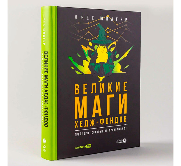 Великие маги хедж-фондов : Трейдеры, которые не проигрывают, Джек Шваг