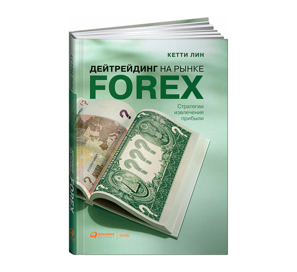 Дейтрейдинг на рынке Forex: Стратегии извлечения прибыли, изд.: Альпина Паблишер, авт.: Кетти Лин