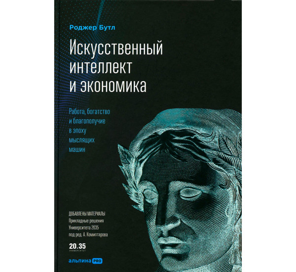 Искусственный интеллект и экономика : Работа, богатство и благополучие в эпоху мыслящих машин, изд.: