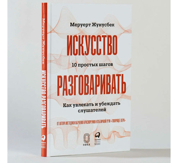 Искусство разговаривать. 10 простых шагов. Как увлекать и убеждать слушателей,Жунусбек Меруерт