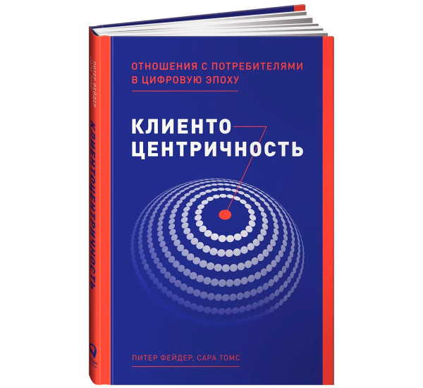 Клиентоцентричность: Отношения с потребителями в цифровую эпоху