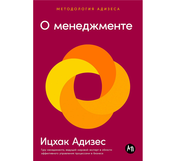 О менеджменте  Адизес Ицхак