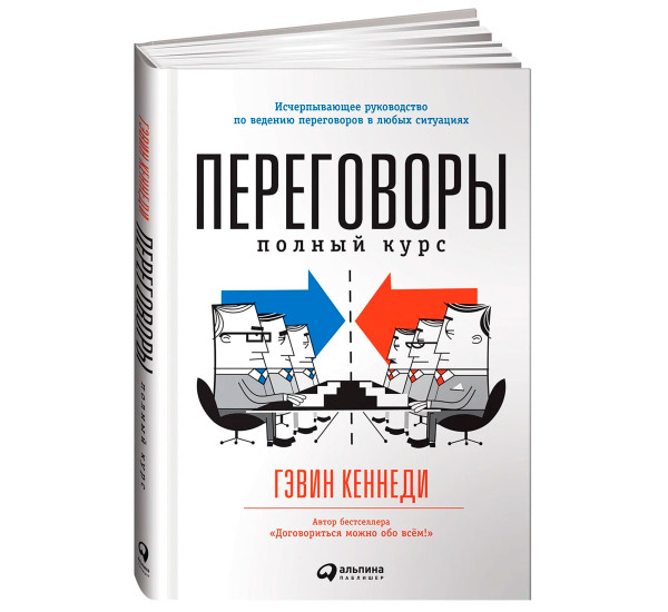 Переговоры: Полный курс  Гэвин Кеннеди