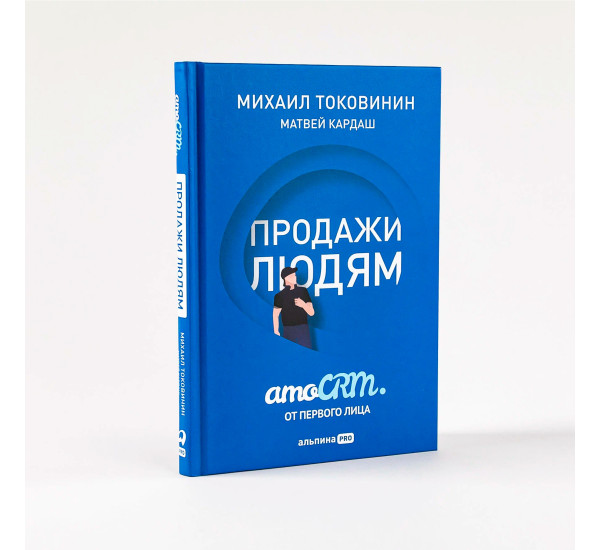 Продажи людям. amoCRM. От первого лица Токовинин Михаил