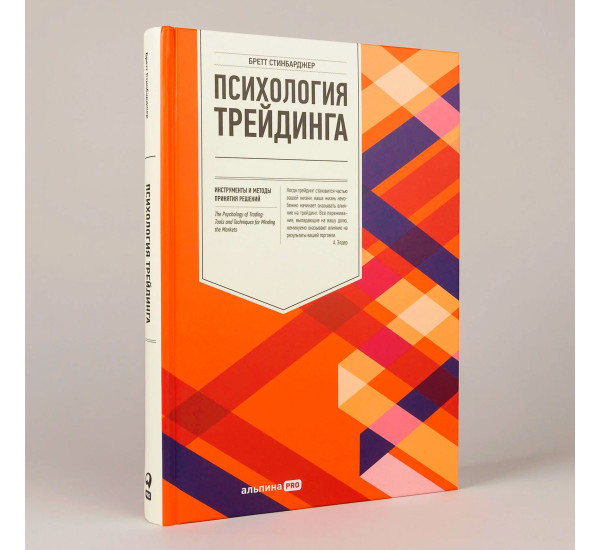 Психология трейдинга: Инструменты и методы принятия решений, Стинбардж
