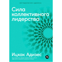 Сила коллективного лидерства