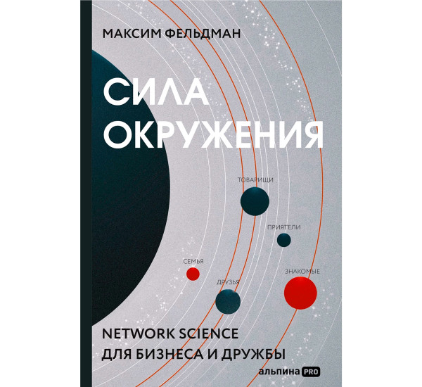 Сила окружения: Network-science для бизнеса и дружбы  Фельдман Максим