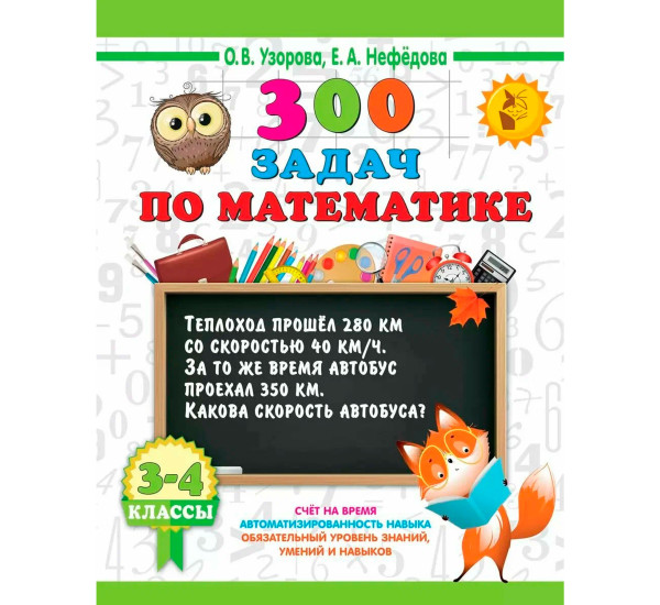 300 задач по математике. 3-4 класс. Узорова О.В.