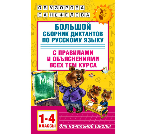Большой сборник диктантов по русскому языку. 1-4 классы, Узорова О.В.