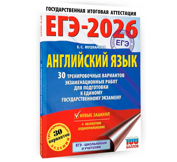 ЕГЭ-2026. Английский язык. 30 тренировочных вариантов экзаменационных работ для подготовки к единому