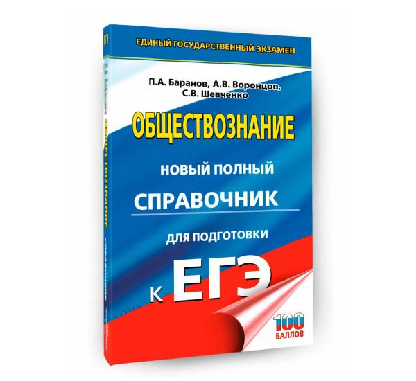 ЕГЭ. Обществознание. Новый полный справочник для подготовки к ЕГЭ, Баранов П.А., Воронцов А.В., Шевч
